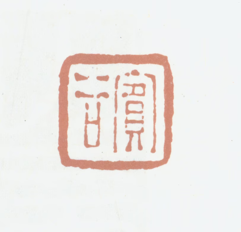 曾燠印鉴《宾谷》图片