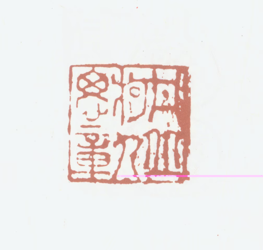 柯九思印鉴《丹丘柯九思章》图片