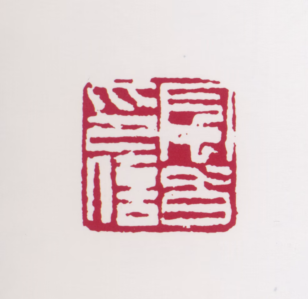 蒋风白印鉴《风白印信》图片