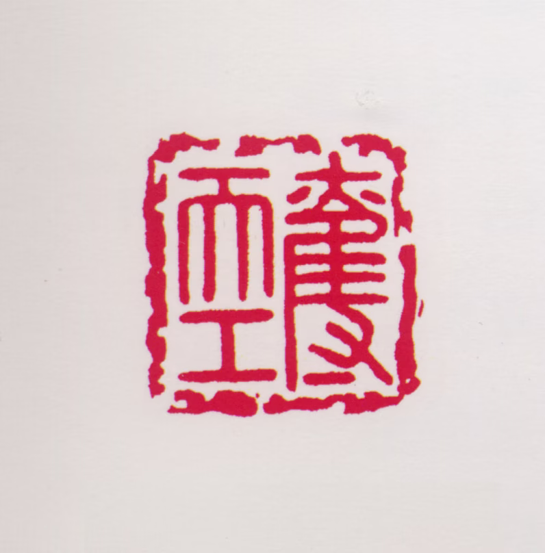 任率英印鉴《夺天工》图片