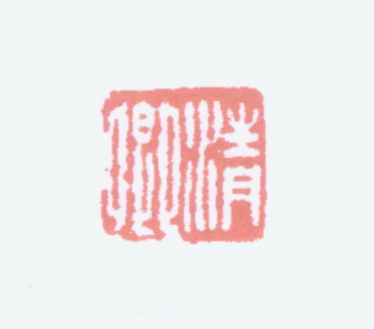 吴大澂印鉴《清卿》图片