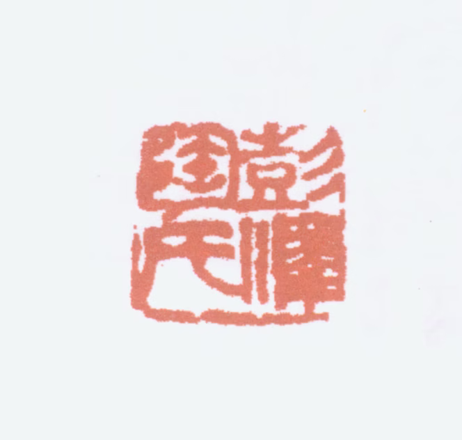 陶博吾印鉴《彭泽陶氏》图片