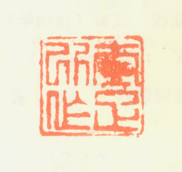 顾莼印鉴《南雅所作》图片