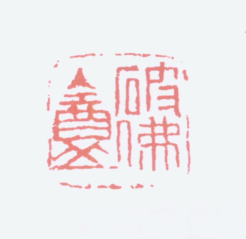 陆恢印鉴《破佛盦》图片