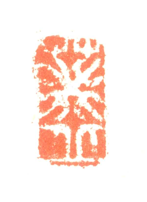 遊印、篆刻、落款印、書道（芳．凛．葵．翠） 遊印、篆刻、落款