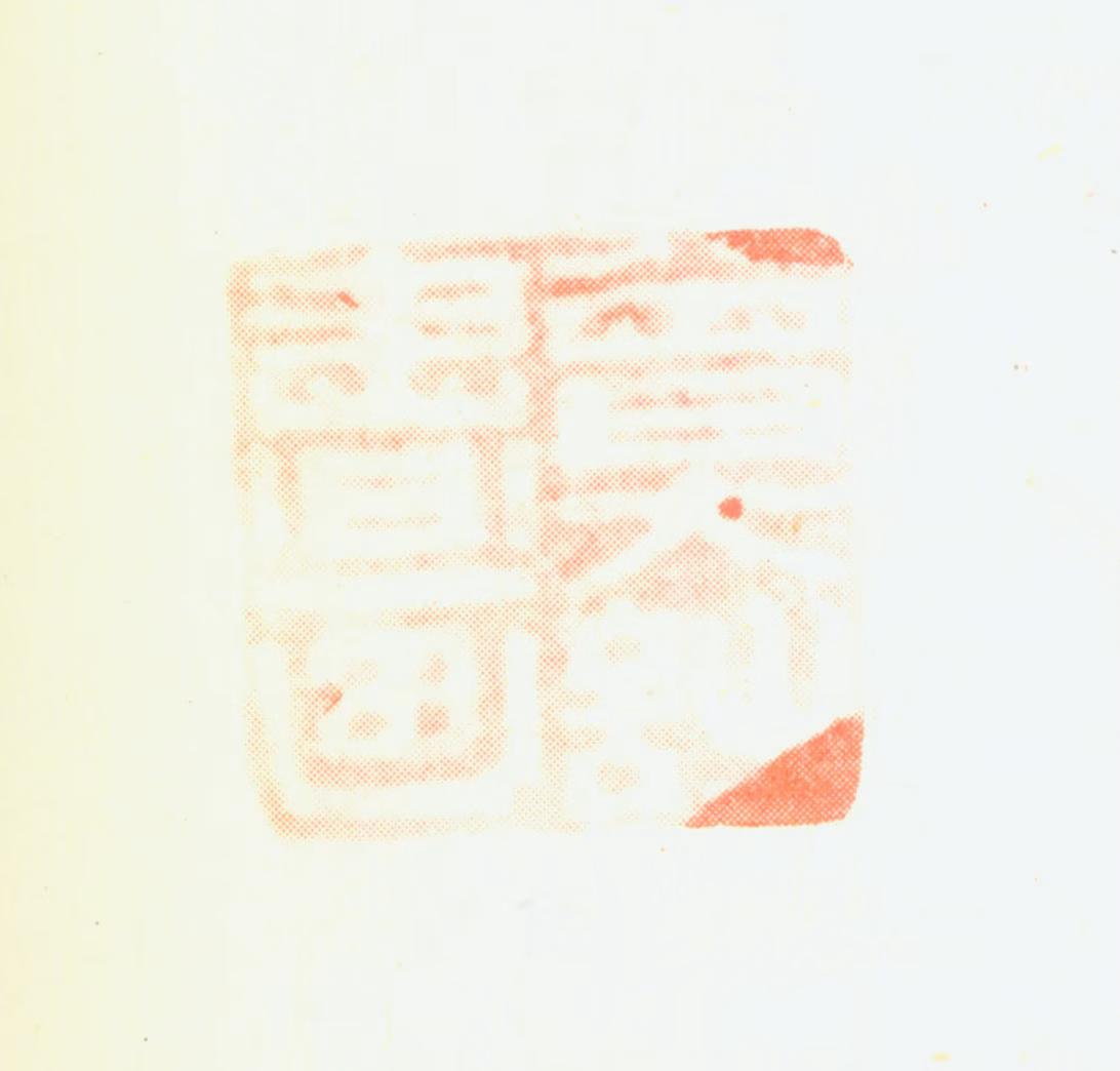 曾衍东印鉴《曾大诗书画》图片