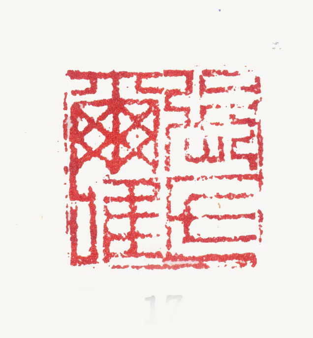 张学曾印鉴《张氏尔唯》图片