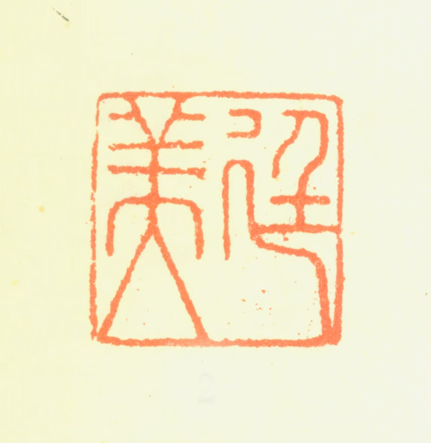 刘珏印鉴《廷美》图片