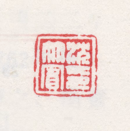 沈焯印鉴《沈竹宾印》图片