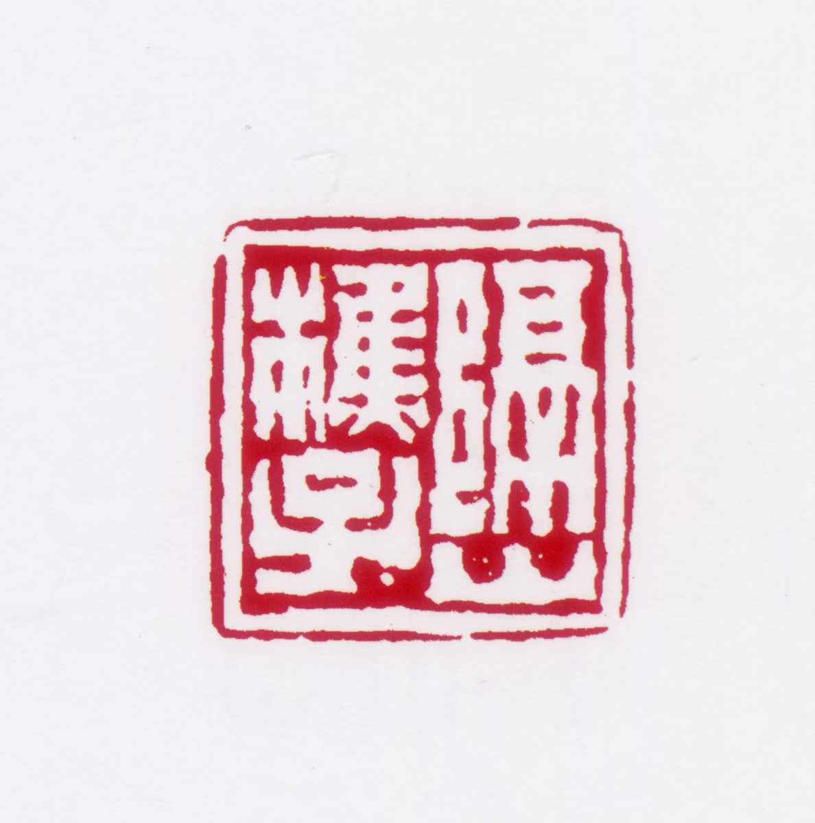 居廉印鉴《隔山樵子》图片