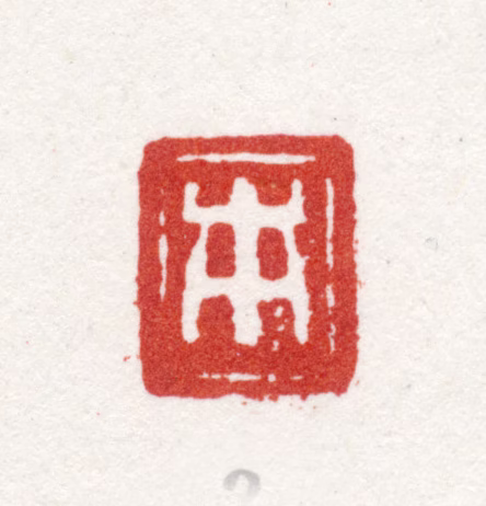 朱本印鉴《本》图片