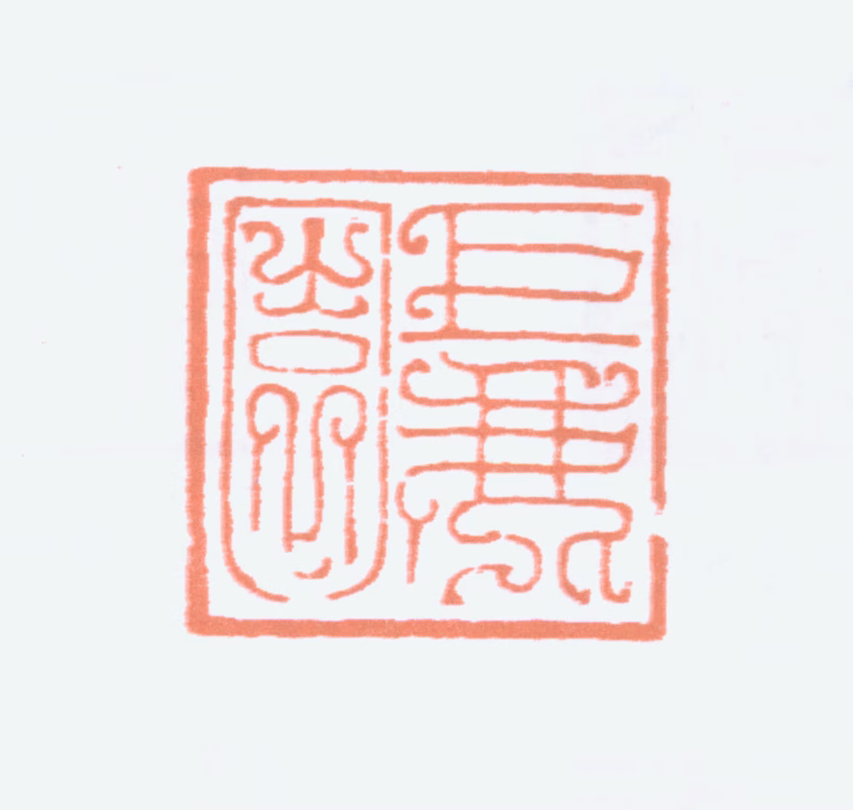 榭稚柳印鉴《巨鹿园》图片