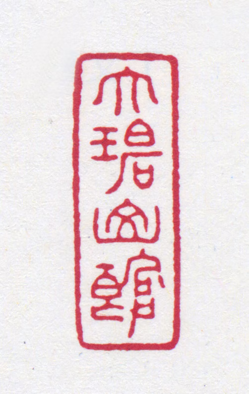 丁文蔚印鉴《大碧山馆》图片