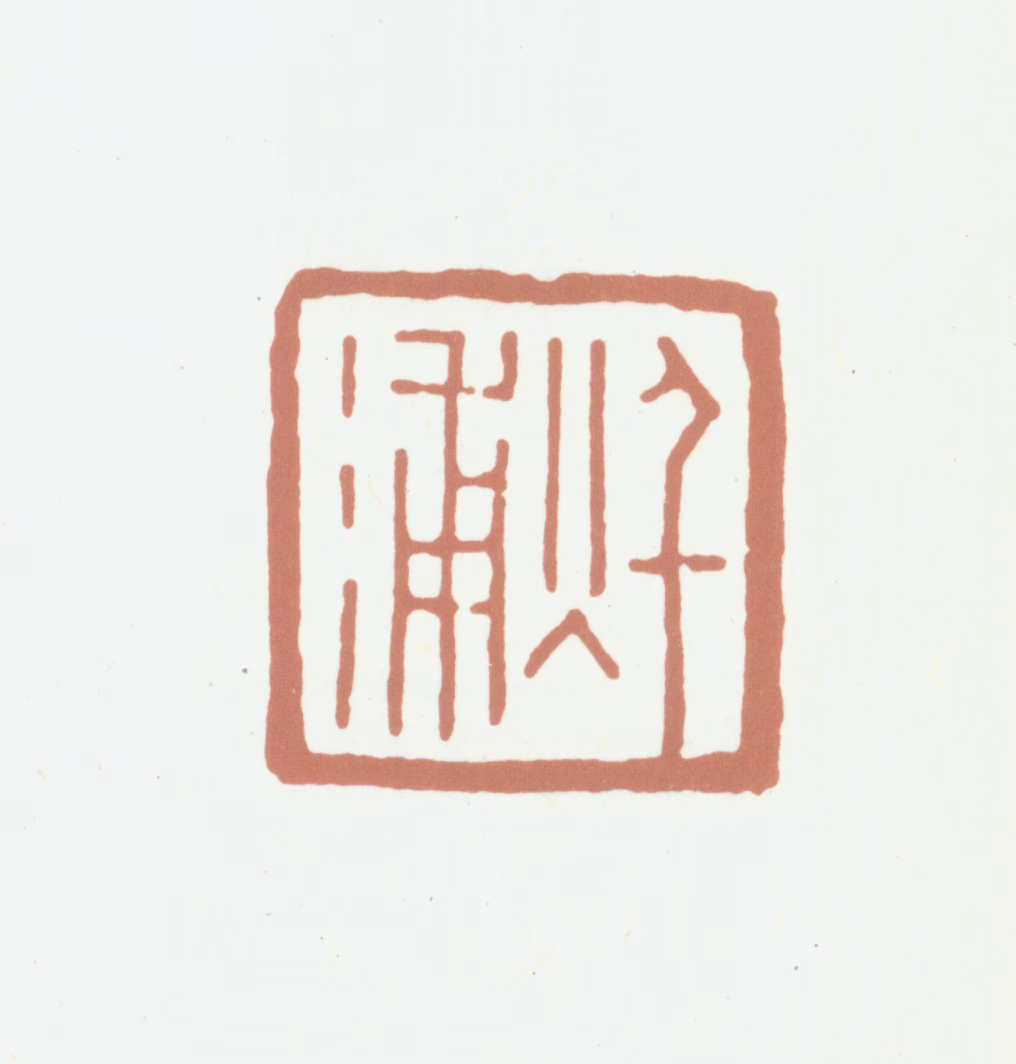 汪宪奎印鉴《秋浦》图片