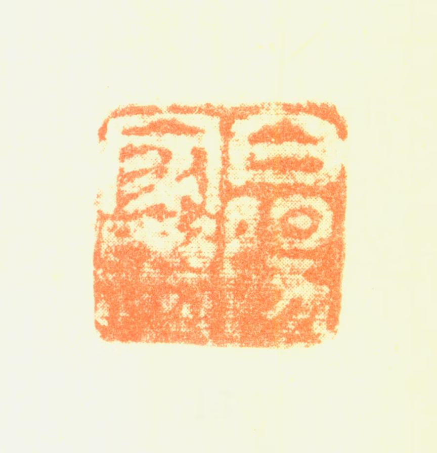 陈铣印鉴《白阳家学》图片