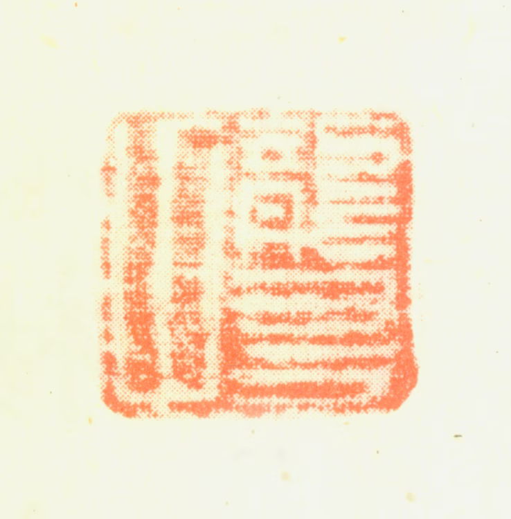 杨文骢印鉴《龙友父》图片