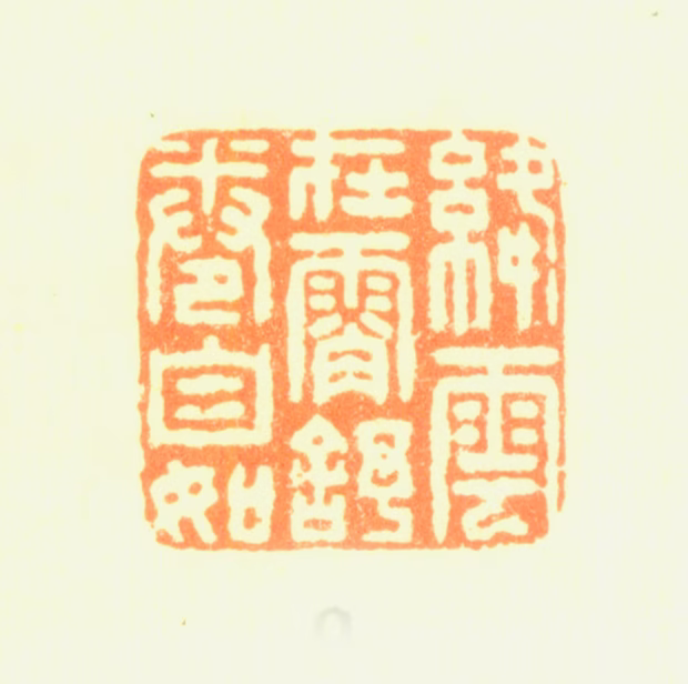 刘墉印鉴《绛云在霄舒卷自如》图片