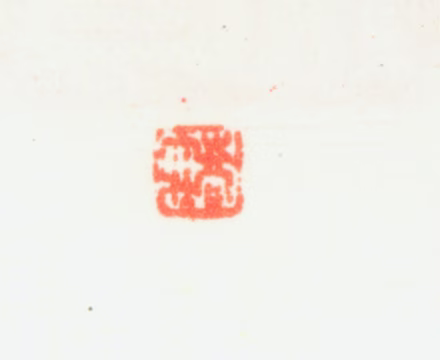 乔大壮印鉴《乔大壮》图片