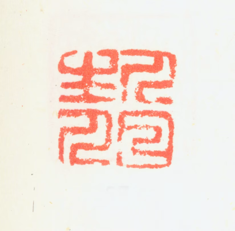 罗聘印鉴《人日生人》图片