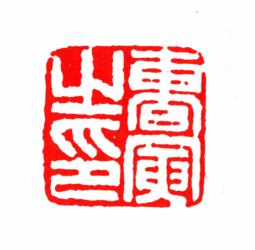曹寅印鉴《曹寅之印》图片