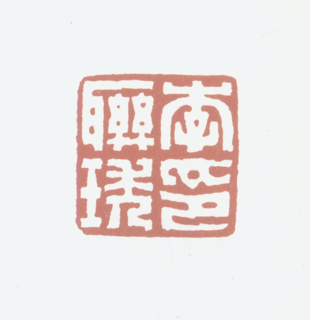 李联琇印鉴《李联琇印》图片