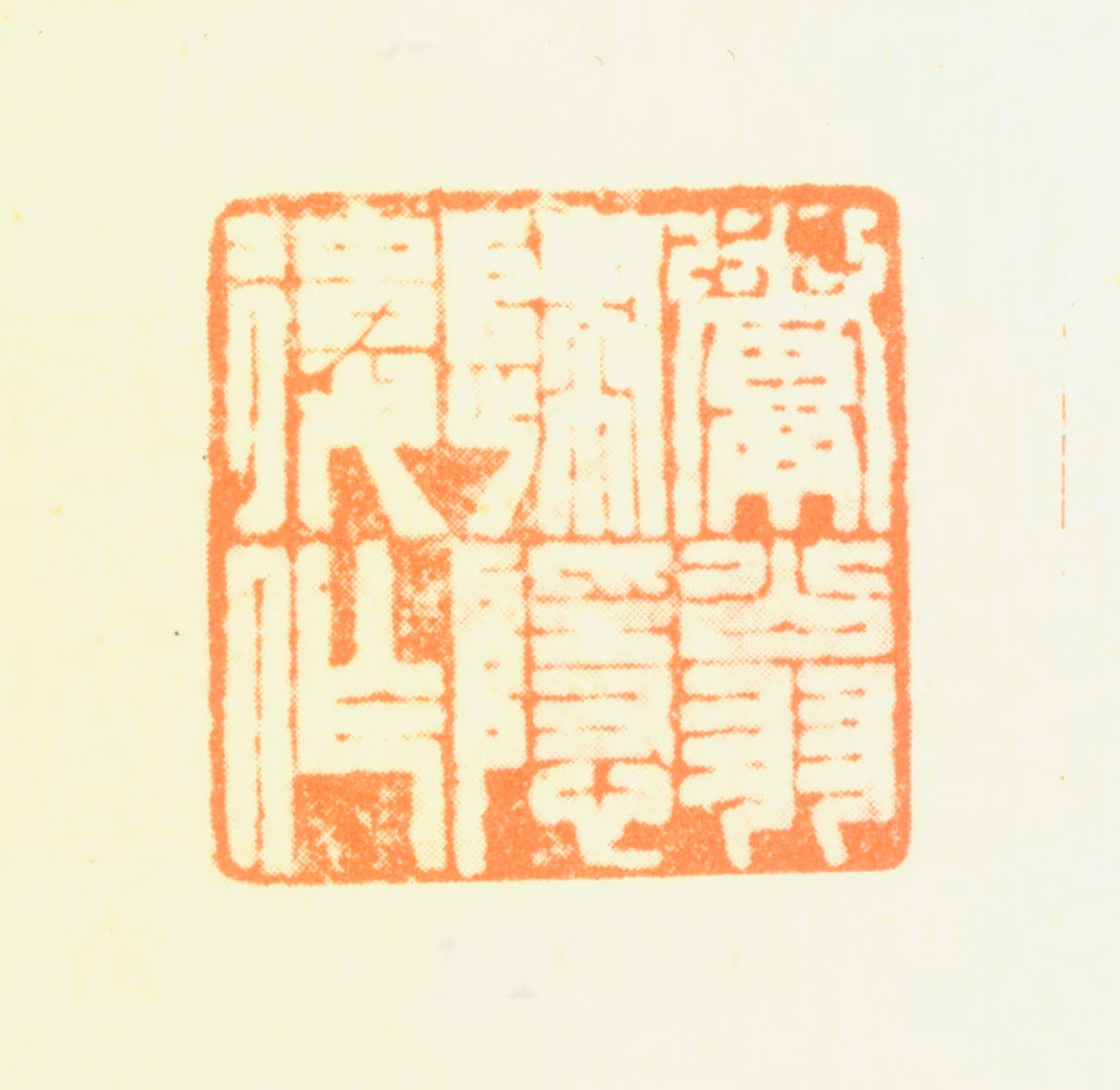 汤贻汾印鉴《鬻翁归隐后作》图片