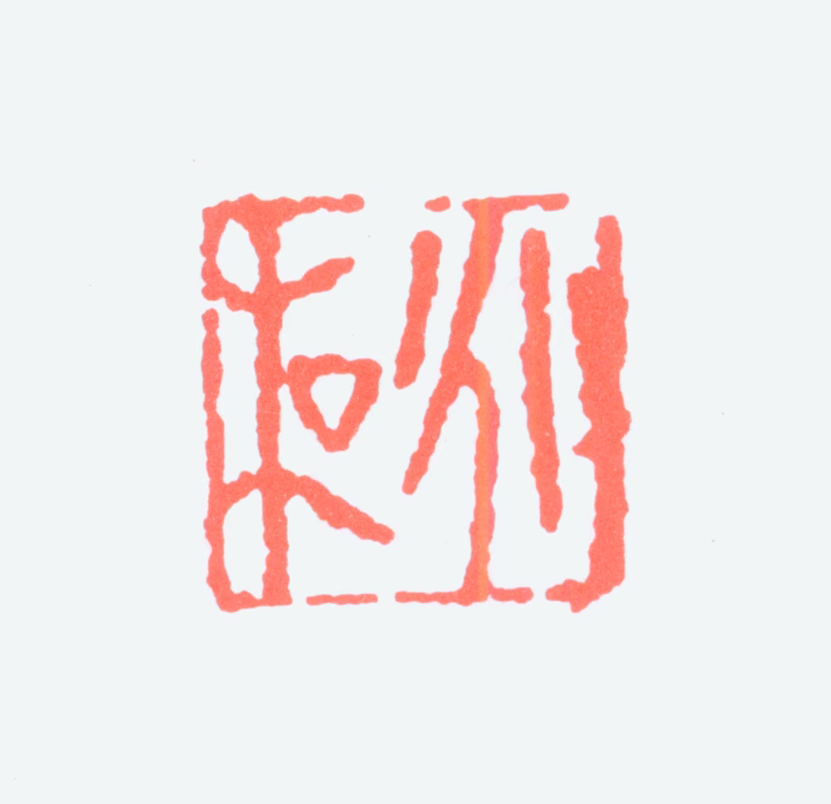 蒋兆和印鉴《兆和》图片
