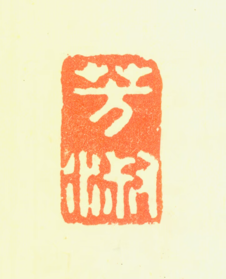 罗芳淑印鉴《芳淑》图片