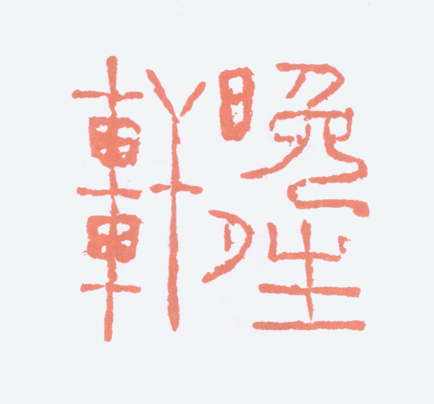 陆俨少印鉴《晚晴轩》图片