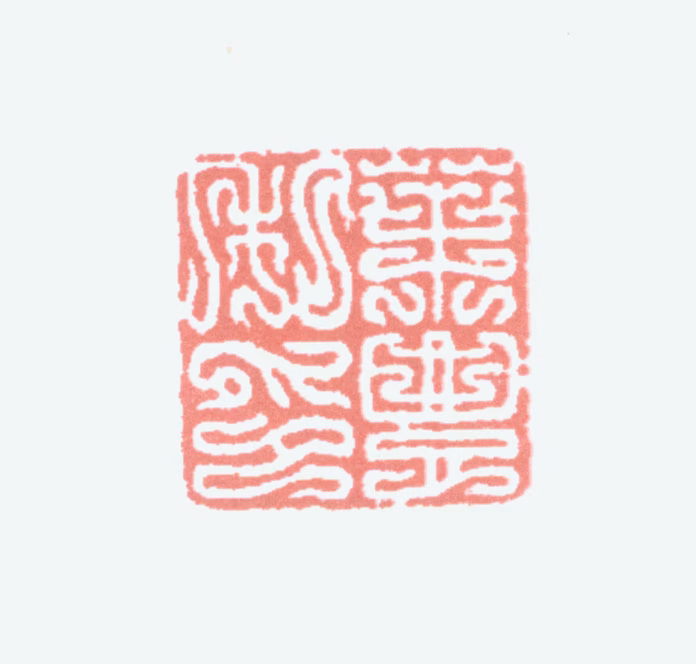 叶潞渊印鉴《叶丰私印》图片