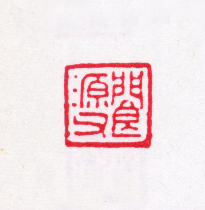 汪士钟印鉴《阆源父》图片