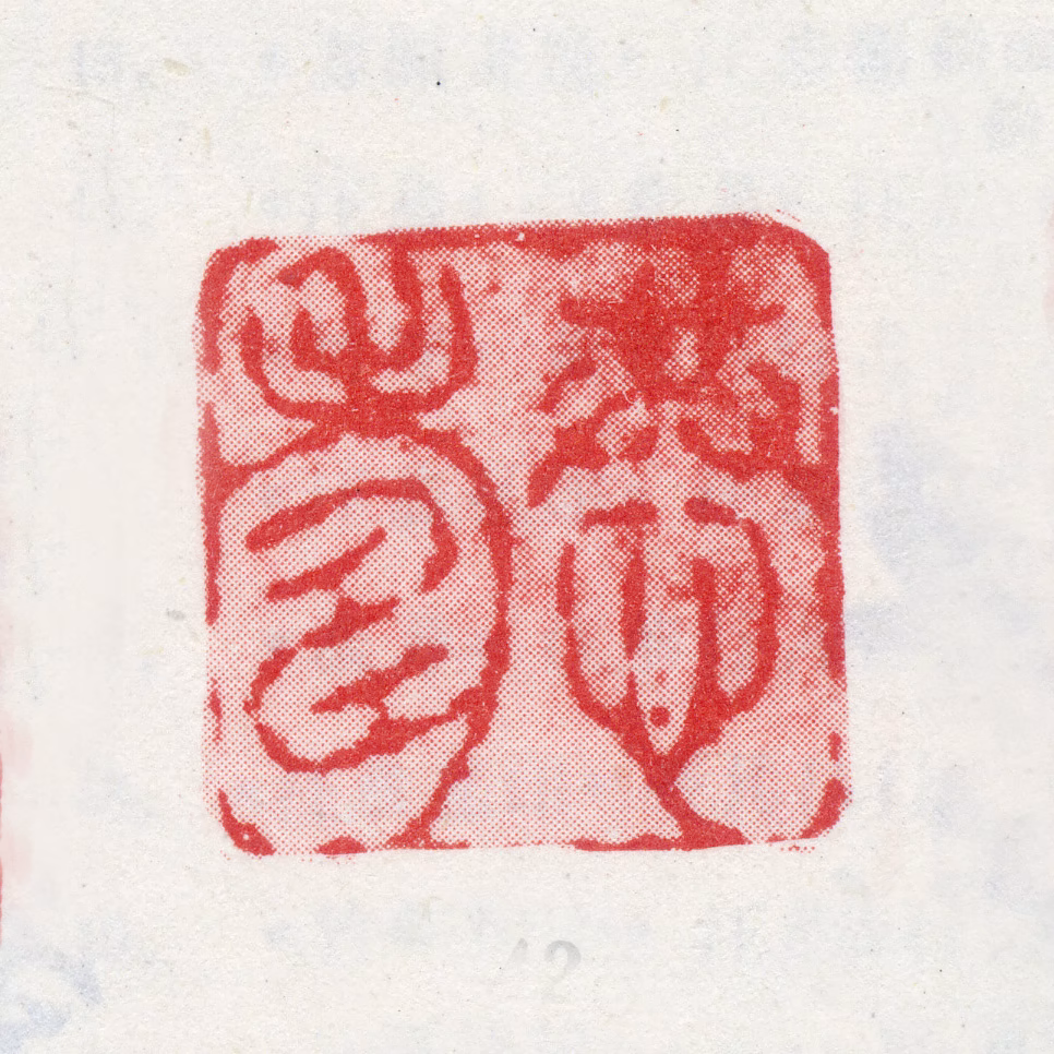 汪恭印鉴《恭寿》图片