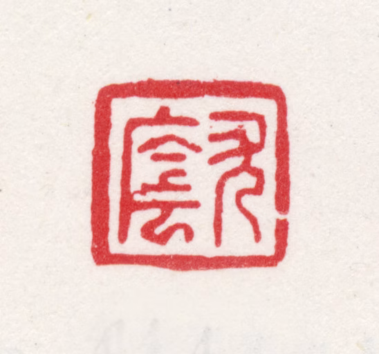 尤荫印鉴《尤荫》图片