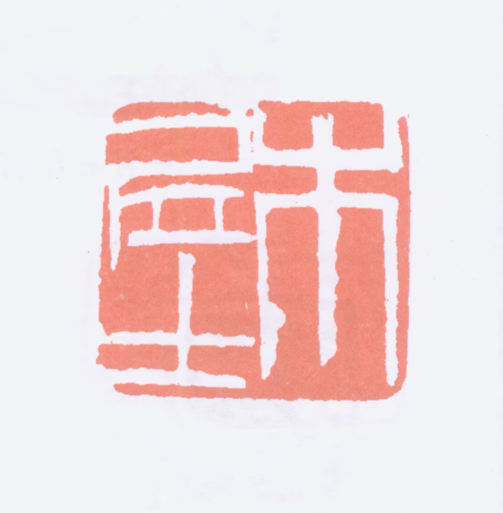 齐白石印鉴《木居士》图片