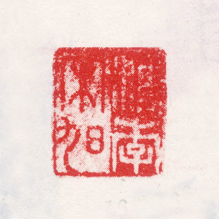 宋旭印鉴《槜李宋旭》图片