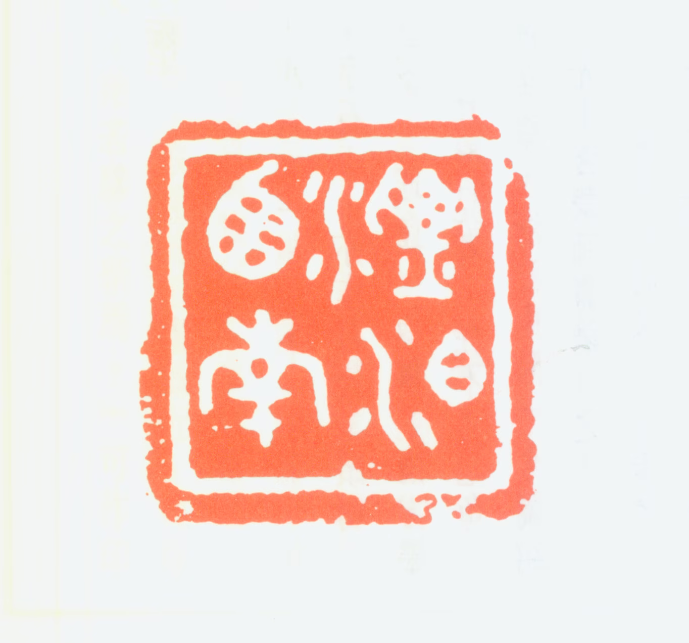 杨仲子印鉴《漂泊西南》图片