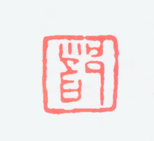 郑慕康印鉴《郑》图片