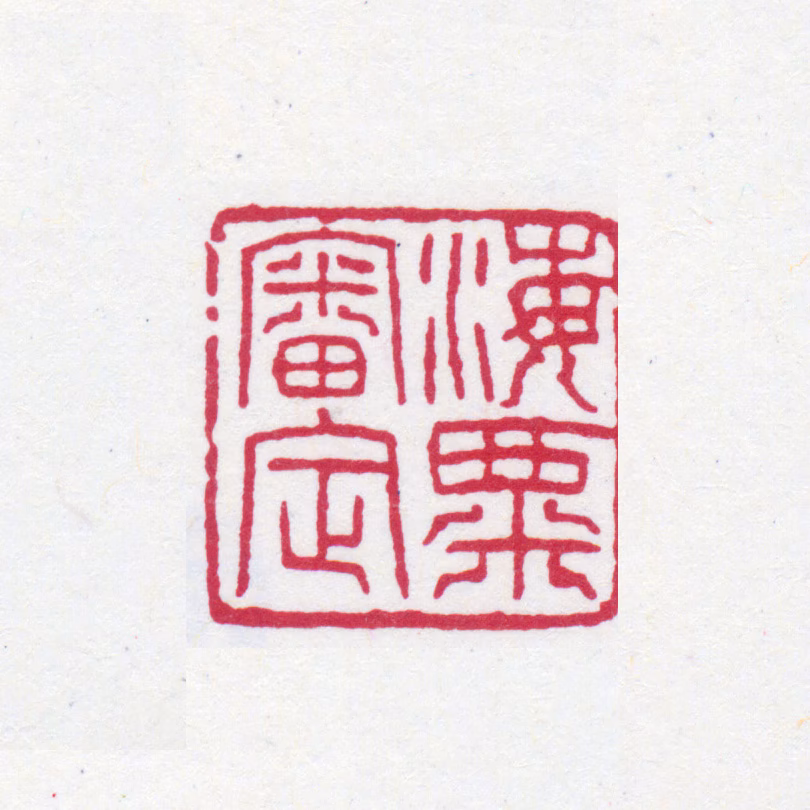 刘海粟印鉴《海粟审定》图片