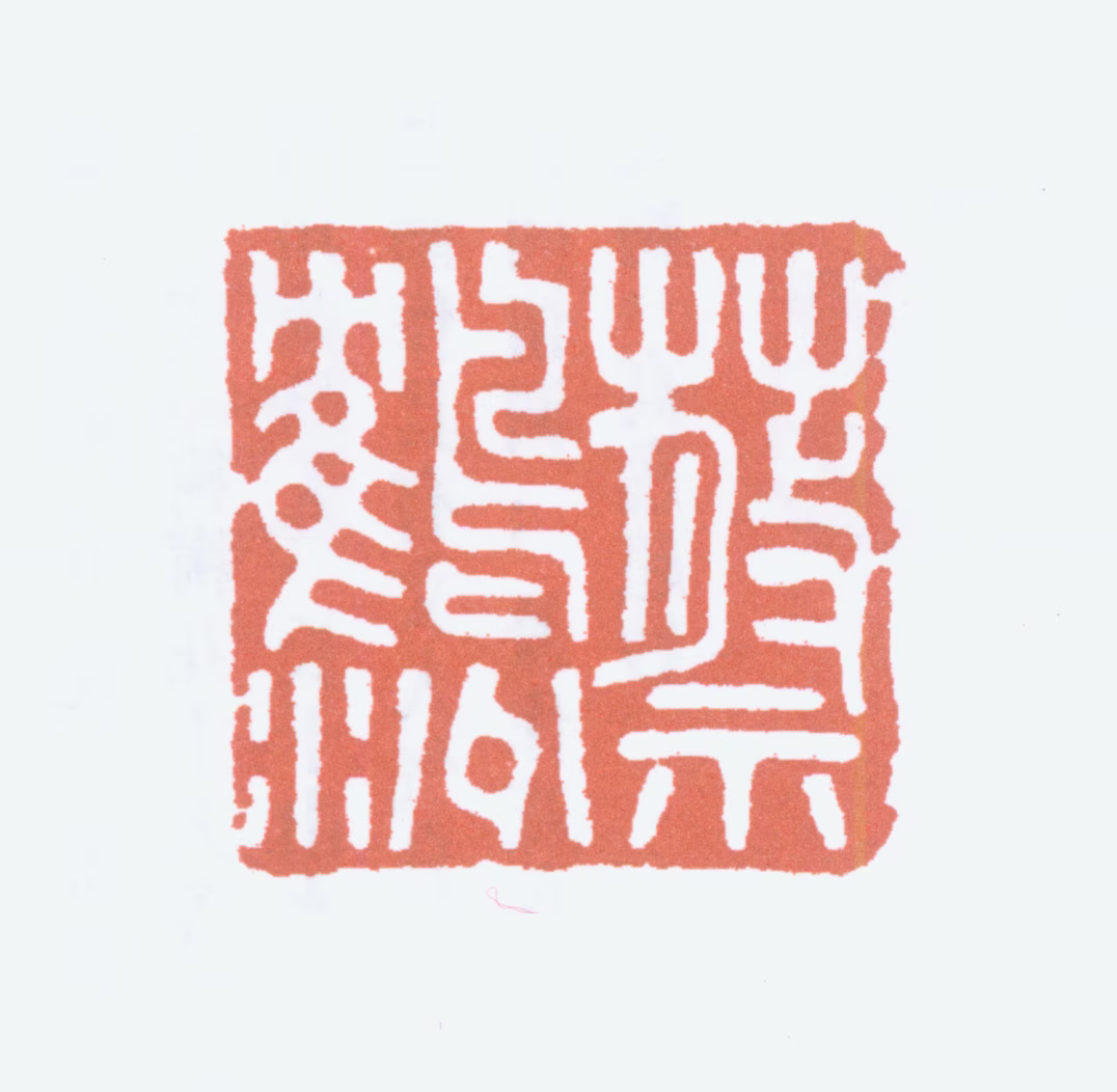 蔡鹤洲印鉴《蔡鹤洲》图片