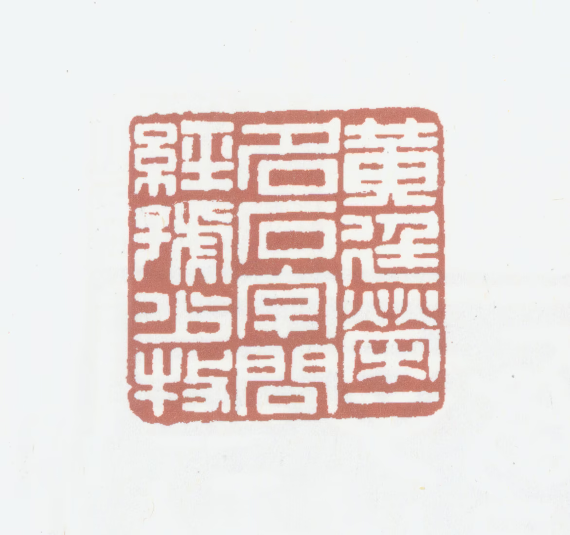 黄廷荣印鉴《黄廷荣一名石字问经号少牧》图片