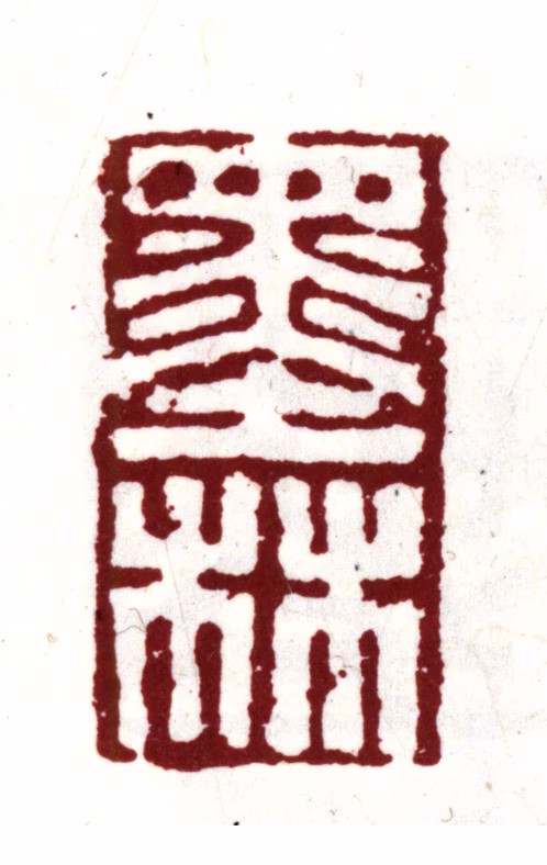项元汴印鉴《墨林》图片