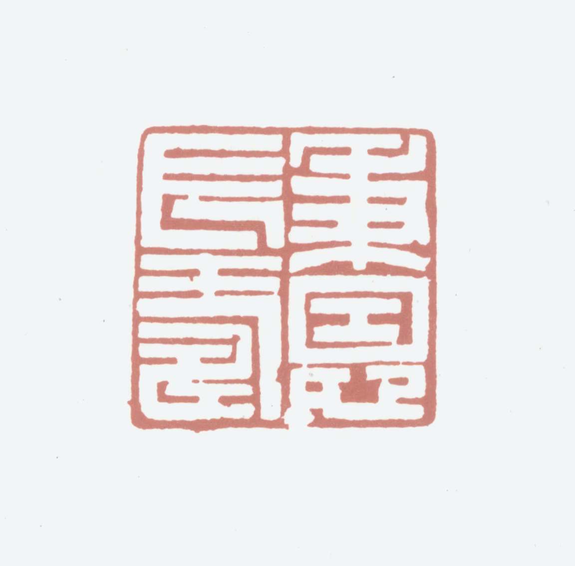 王秉恩印鉴《秉恩长寿》图片