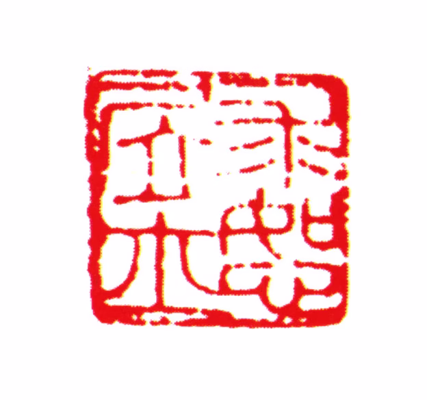 刘承幹印鉴《求恕居士》图片