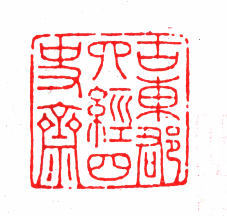 杨以增印鉴《古东郡四经四史斋》图片