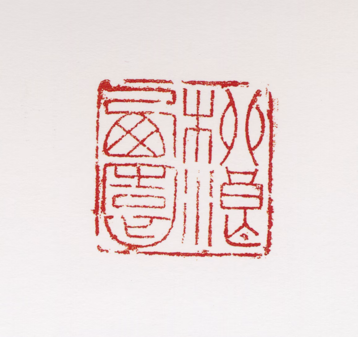 田世光印鉴《柳浪西园》图片