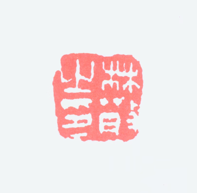 林散之印鉴《林散之印》图片