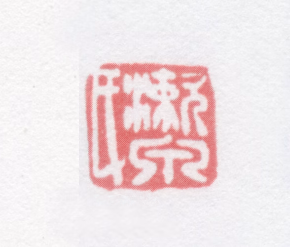 张兆镛印鉴《漱泉氏》图片