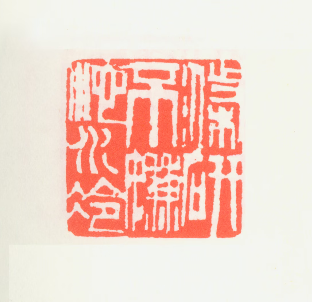 齐白石印鉴《涤研不嫌池水冷》图片