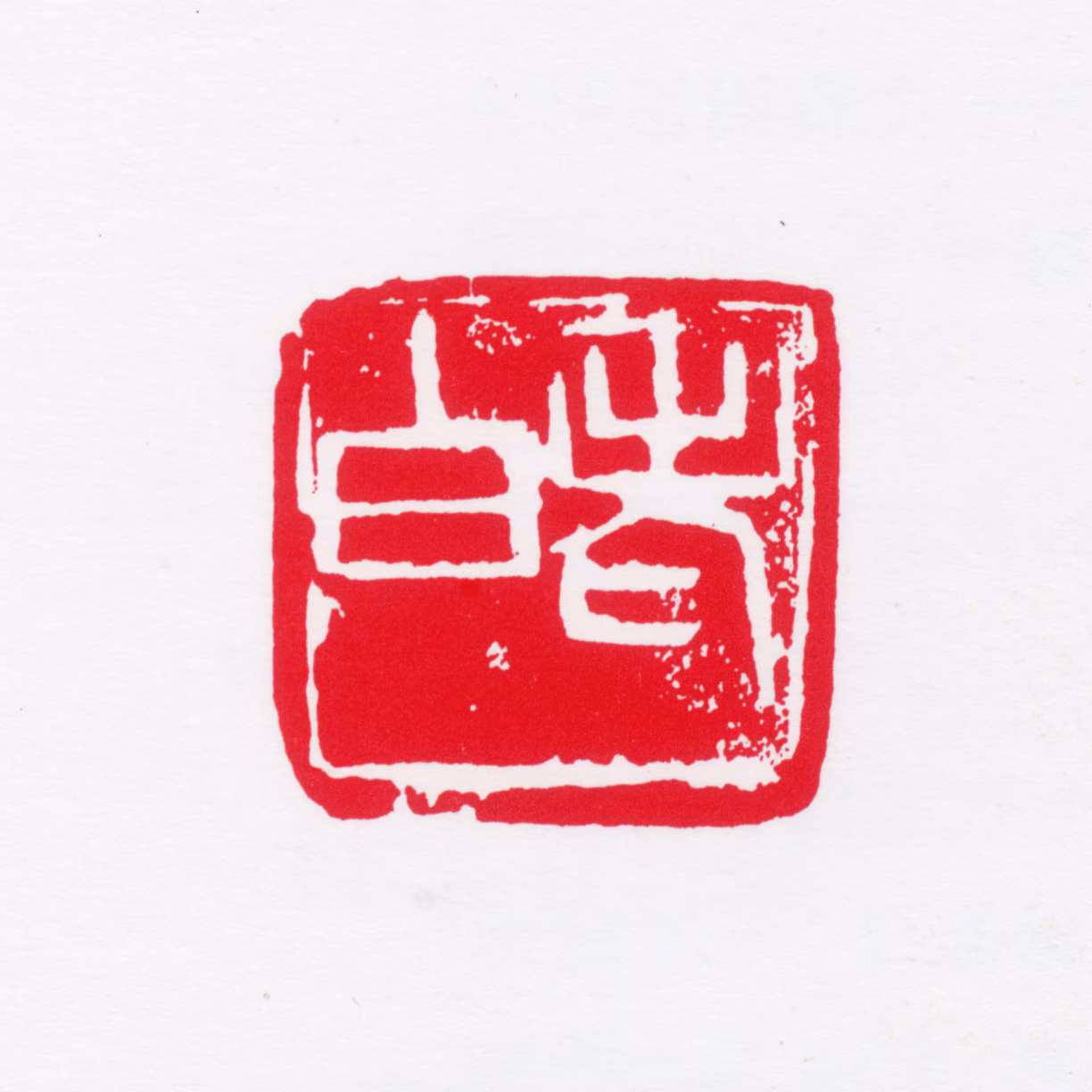 白雪石印鉴《老白》图片