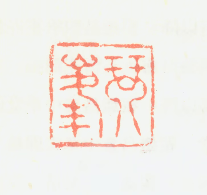 翟继昌印鉴《琴峰》图片